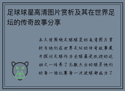 足球球星高清图片赏析及其在世界足坛的传奇故事分享