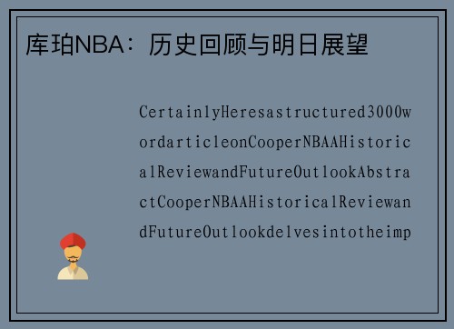 库珀NBA：历史回顾与明日展望