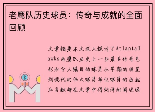 老鹰队历史球员：传奇与成就的全面回顾