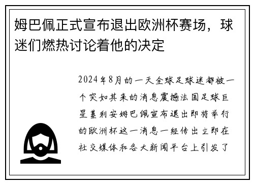 姆巴佩正式宣布退出欧洲杯赛场，球迷们燃热讨论着他的决定