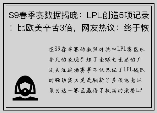 S9春季赛数据揭晓：LPL创造5项记录！比欧美辛苦3倍，网友热议：终于恢复升级！