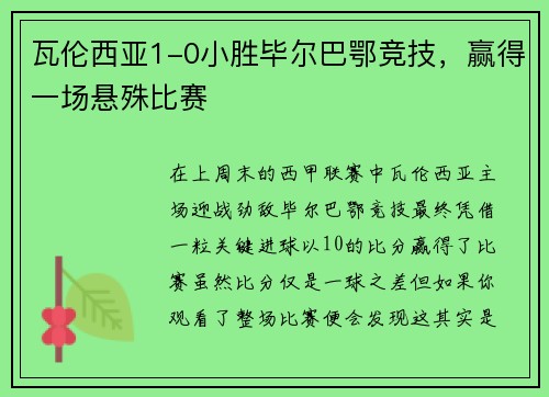 瓦伦西亚1-0小胜毕尔巴鄂竞技，赢得一场悬殊比赛