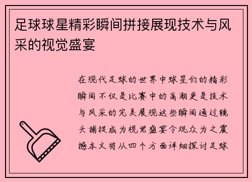 足球球星精彩瞬间拼接展现技术与风采的视觉盛宴