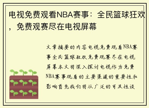 电视免费观看NBA赛事：全民篮球狂欢，免费观赛尽在电视屏幕