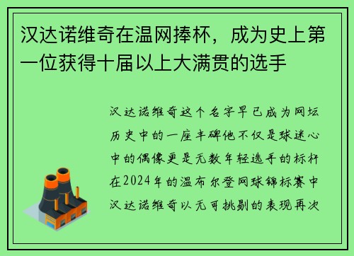 汉达诺维奇在温网捧杯，成为史上第一位获得十届以上大满贯的选手