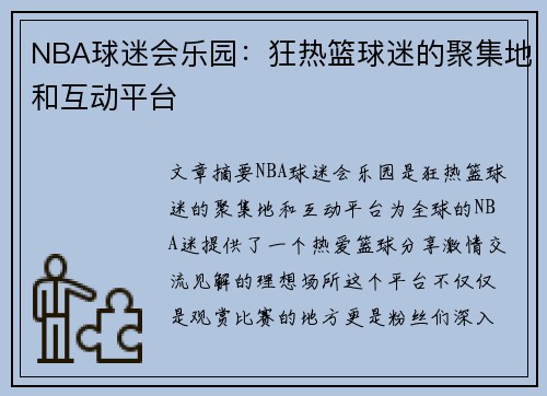 NBA球迷会乐园：狂热篮球迷的聚集地和互动平台