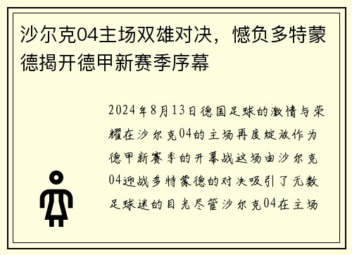 沙尔克04主场双雄对决，憾负多特蒙德揭开德甲新赛季序幕