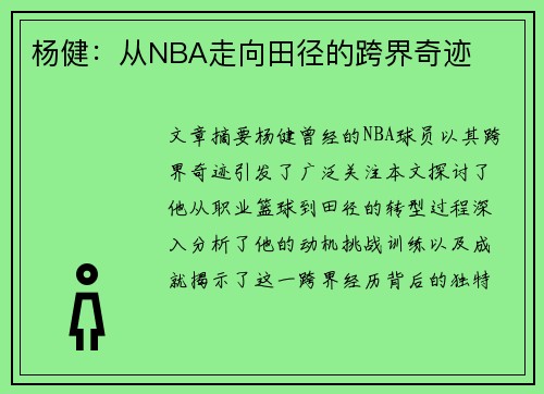 杨健：从NBA走向田径的跨界奇迹