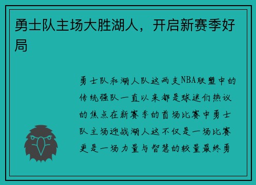 勇士队主场大胜湖人，开启新赛季好局
