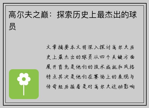 高尔夫之巅：探索历史上最杰出的球员