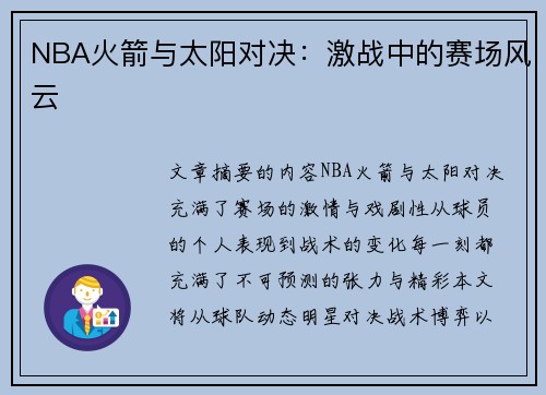 NBA火箭与太阳对决：激战中的赛场风云