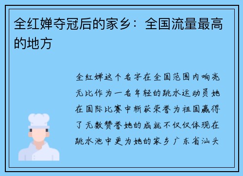 全红婵夺冠后的家乡：全国流量最高的地方