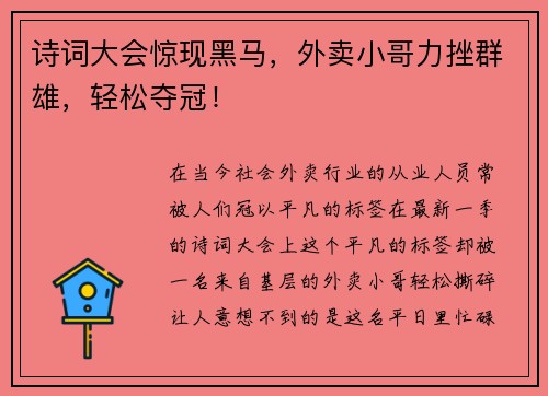 诗词大会惊现黑马，外卖小哥力挫群雄，轻松夺冠！
