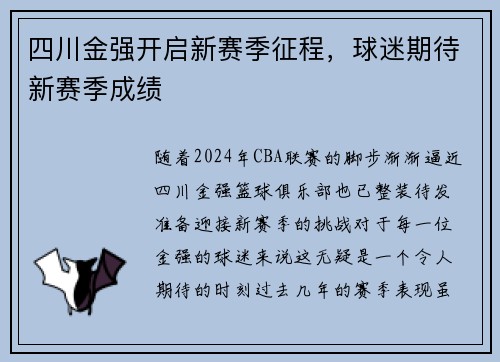 四川金强开启新赛季征程，球迷期待新赛季成绩