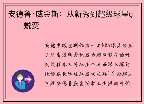 安德鲁·威金斯：从新秀到超级球星的蜕变