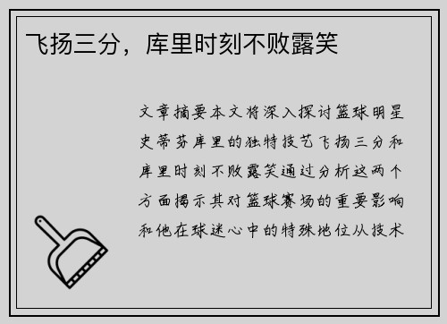 飞扬三分，库里时刻不败露笑