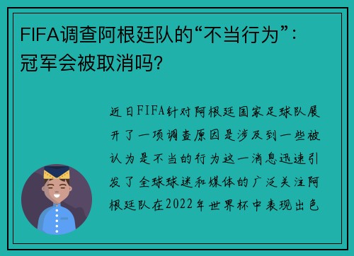 FIFA调查阿根廷队的“不当行为”：冠军会被取消吗？
