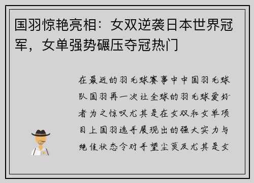 国羽惊艳亮相：女双逆袭日本世界冠军，女单强势碾压夺冠热门
