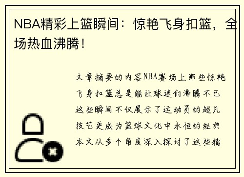 NBA精彩上篮瞬间：惊艳飞身扣篮，全场热血沸腾！