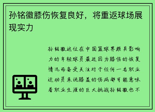 孙铭徽膝伤恢复良好，将重返球场展现实力
