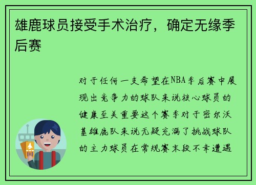 雄鹿球员接受手术治疗，确定无缘季后赛