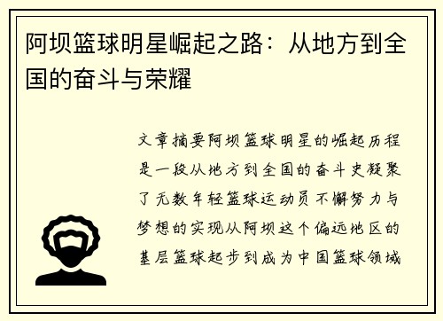 阿坝篮球明星崛起之路：从地方到全国的奋斗与荣耀