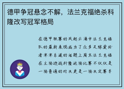 德甲争冠悬念不解，法兰克福绝杀科隆改写冠军格局
