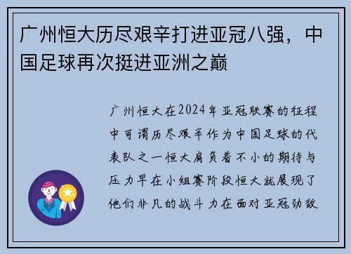 广州恒大历尽艰辛打进亚冠八强，中国足球再次挺进亚洲之巅