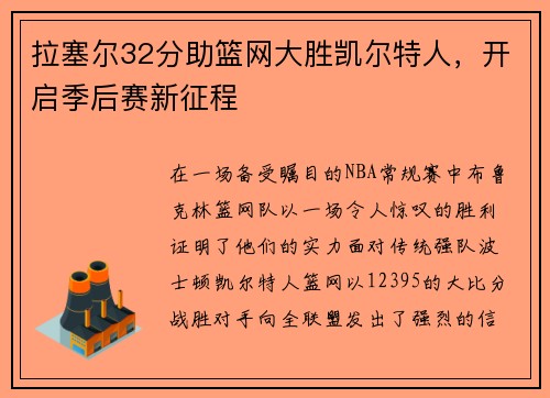 拉塞尔32分助篮网大胜凯尔特人，开启季后赛新征程