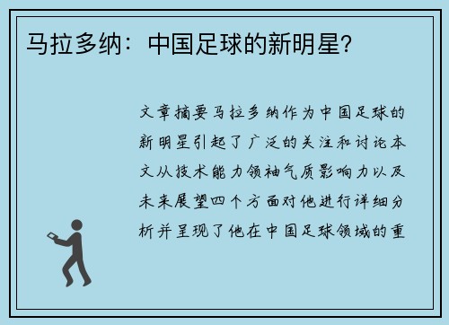 马拉多纳：中国足球的新明星？