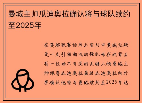 曼城主帅瓜迪奥拉确认将与球队续约至2025年