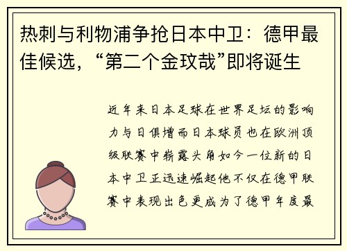 热刺与利物浦争抢日本中卫：德甲最佳候选，“第二个金玟哉”即将诞生