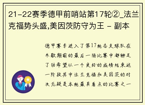 21-22赛季德甲前哨站第17轮②_法兰克福势头盛,美因茨防守为王 - 副本
