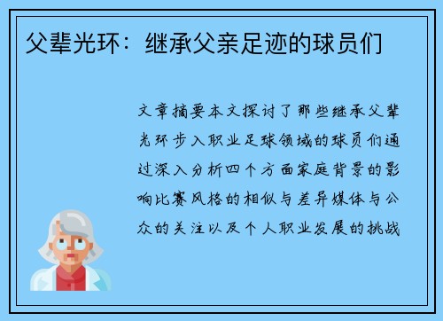 父辈光环：继承父亲足迹的球员们
