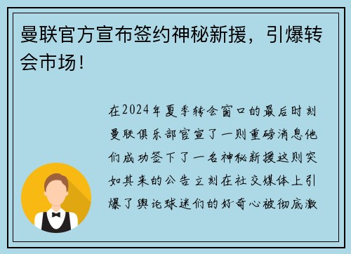 曼联官方宣布签约神秘新援，引爆转会市场！
