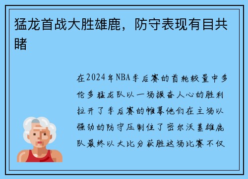 猛龙首战大胜雄鹿，防守表现有目共睹