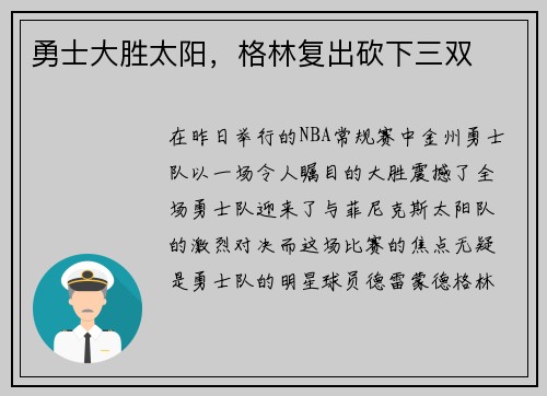 勇士大胜太阳，格林复出砍下三双