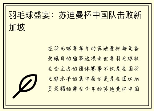 羽毛球盛宴：苏迪曼杯中国队击败新加坡