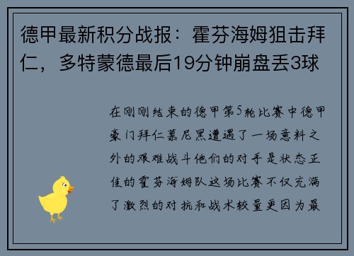 德甲最新积分战报：霍芬海姆狙击拜仁，多特蒙德最后19分钟崩盘丢3球