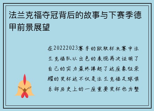法兰克福夺冠背后的故事与下赛季德甲前景展望