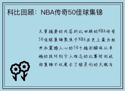 科比回顾：NBA传奇50佳球集锦