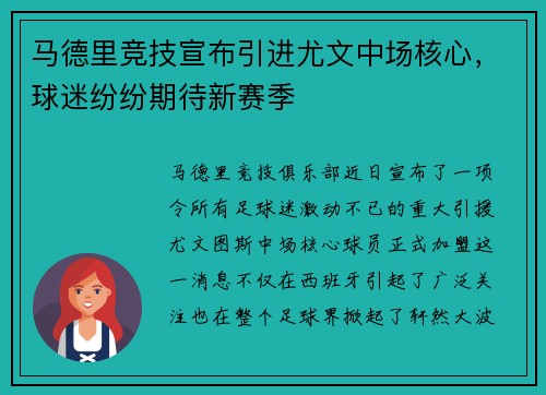 马德里竞技宣布引进尤文中场核心，球迷纷纷期待新赛季