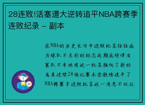 28连败!活塞遭大逆转追平NBA跨赛季连败纪录 - 副本