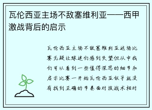 瓦伦西亚主场不敌塞维利亚——西甲激战背后的启示