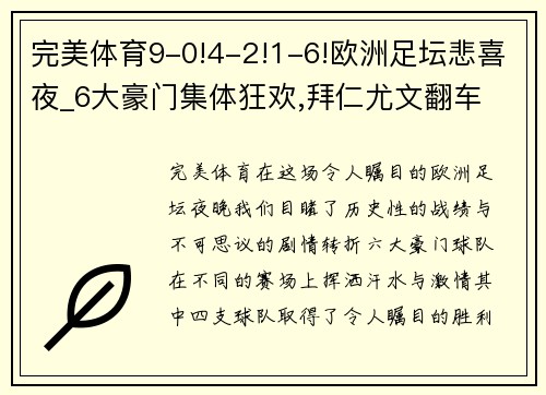完美体育9-0!4-2!1-6!欧洲足坛悲喜夜_6大豪门集体狂欢,拜仁尤文翻车 - 副本