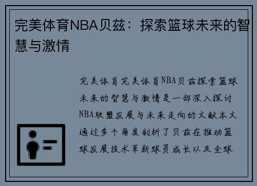 完美体育NBA贝兹：探索篮球未来的智慧与激情