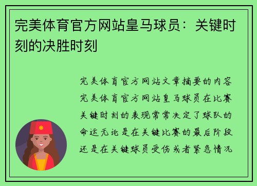 完美体育官方网站皇马球员：关键时刻的决胜时刻