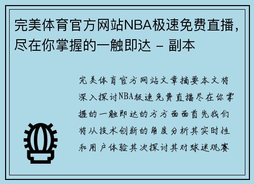 完美体育官方网站NBA极速免费直播，尽在你掌握的一触即达 - 副本
