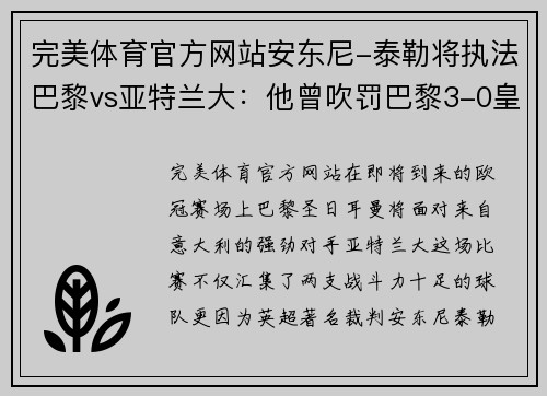 完美体育官方网站安东尼-泰勒将执法巴黎vs亚特兰大：他曾吹罚巴黎3-0皇马的经典之战