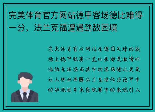 完美体育官方网站德甲客场德比难得一分，法兰克福遭遇劲敌困境